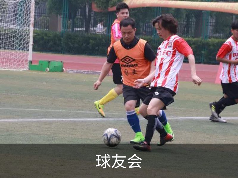 走进球友会